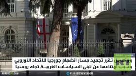بروكسل تجمد مسار انضمام جورجيا للاتحاد