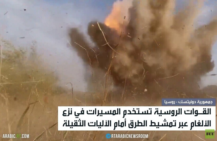 الجيش الروسي يبتكر طريقة لنزع الألغام