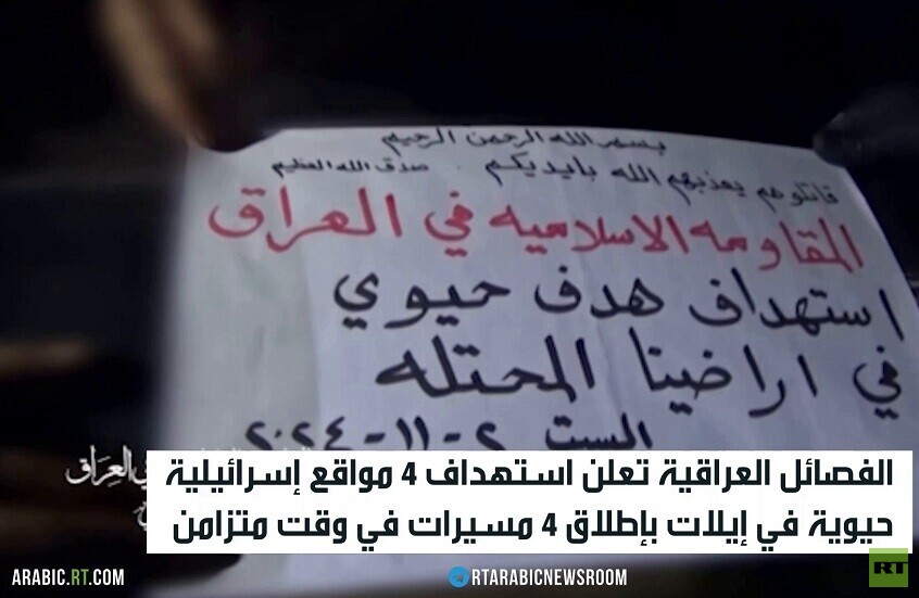 الفصائل العراقية المسلحة تستهدف إيلات