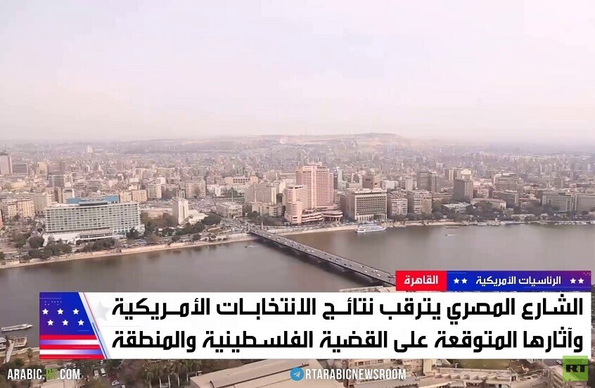 مصر والانتخابات الأمريكية