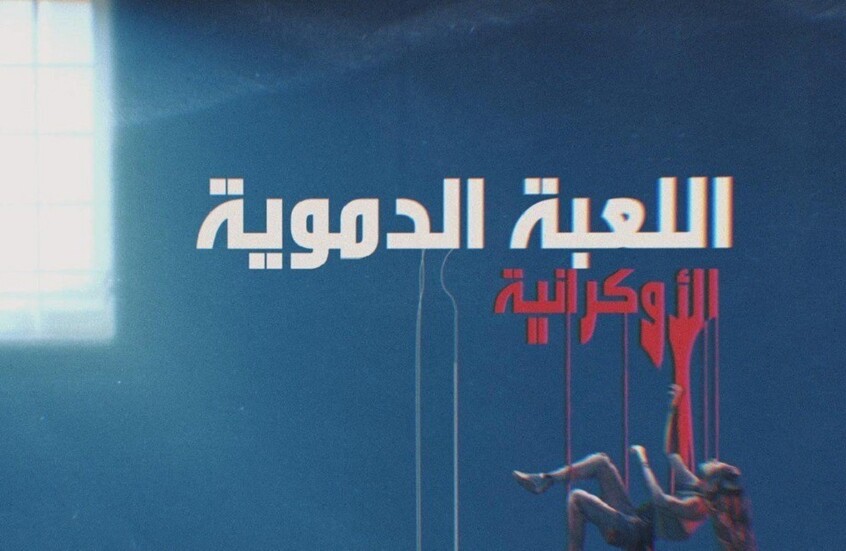 اللعبة الدموية الأوكرانية