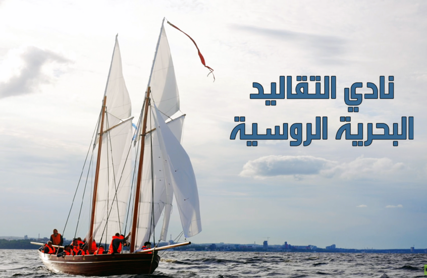 جمعية "نادي التقاليد البحرية"، ودورها في الحفاظ على التراث البحري الروسي