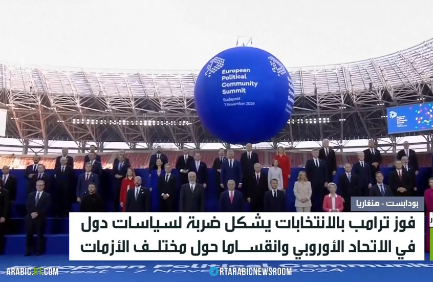 فوز ترامب وحسابات الاتحاد الأوروبي