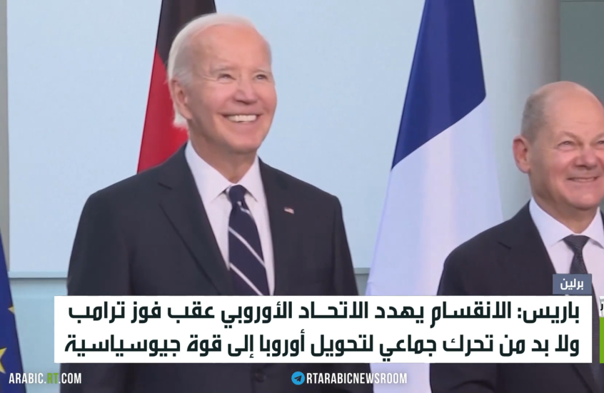 باريس: الانقسام يهدد أوروبا