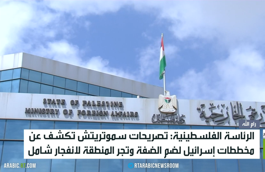 الرئاسة الفلسطينية تدين تصريحات سموتريتش