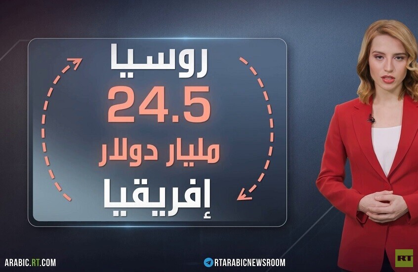 روسيا وإفريقيا..شراكة تنمو وتعاون يزداد