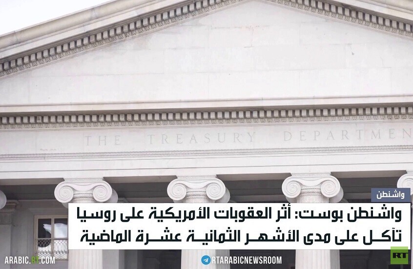 إقرار أمريكي بفشل العقوبات على روسيا