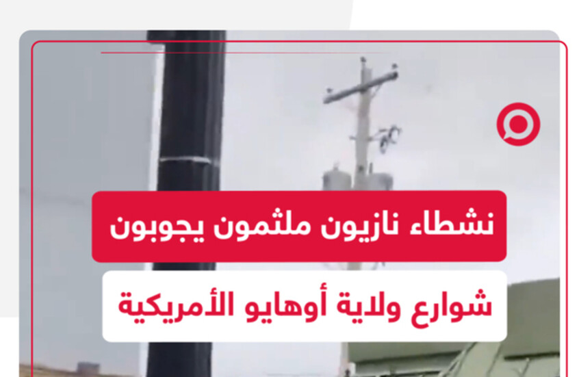 مجموعة نازية جديدة تجوب شوارع ولاية أوهايو الأمريكية