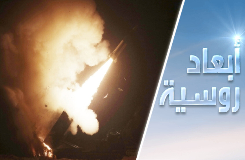 روسيا وصواريخ أتاكمز: التصعيد الأخطر؟