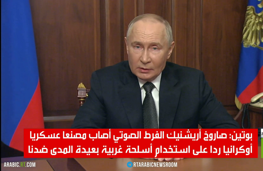 صاروخ أوريشنيك.. رد روسي على التصعيد