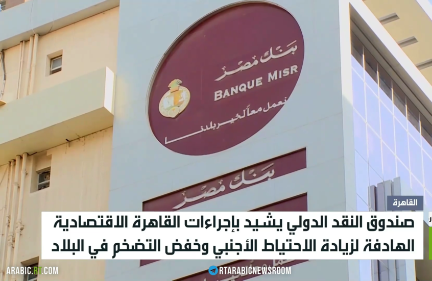 صندوق النقد يرحب بالإصلاحات المصرية