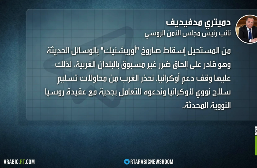 الكرملين: ضربة أوريشنيك في الوقت المناسب
