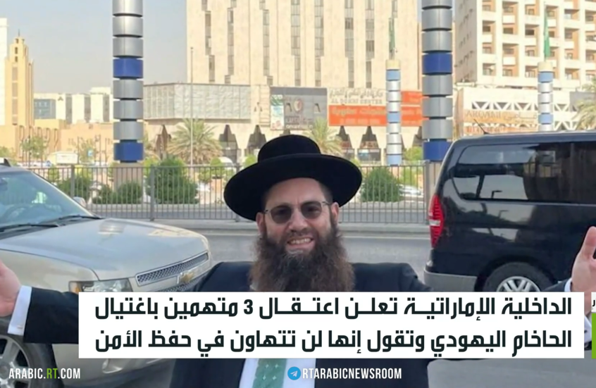 الإمارات تعتقل 3 متهمين باغتيال كوغان