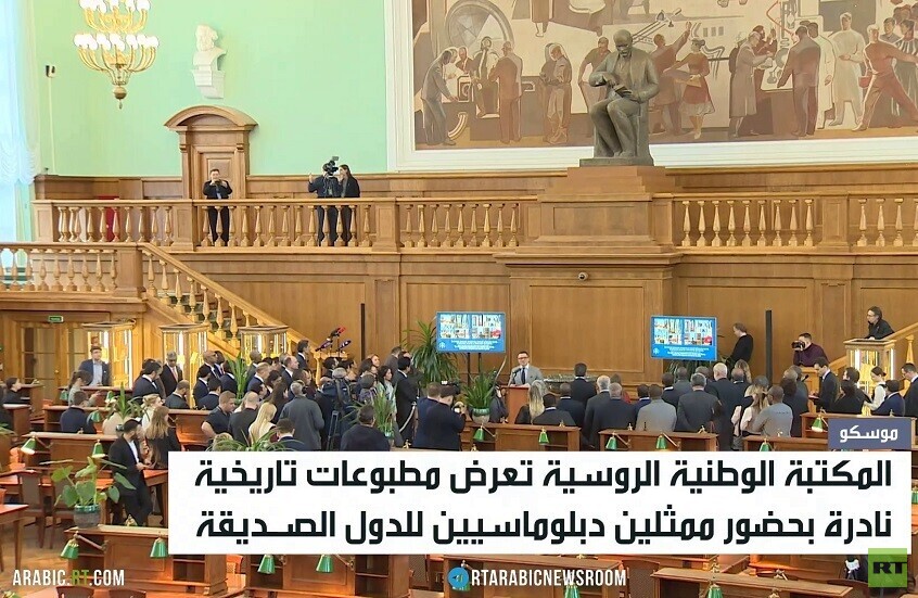 المكتبة الروسية تعرض مطبوعات نادرة