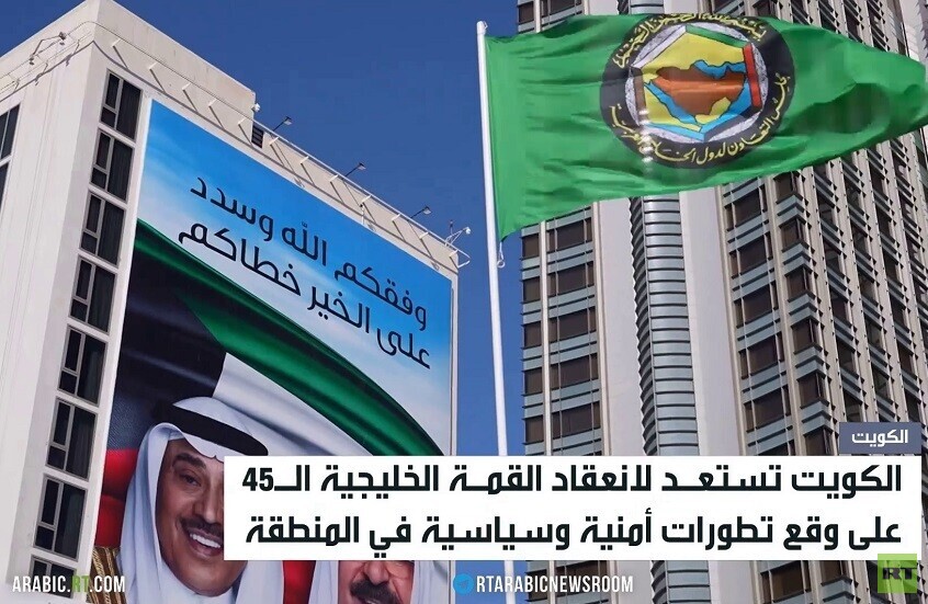 الكويت تستعد للقمة الخليجية الـ45