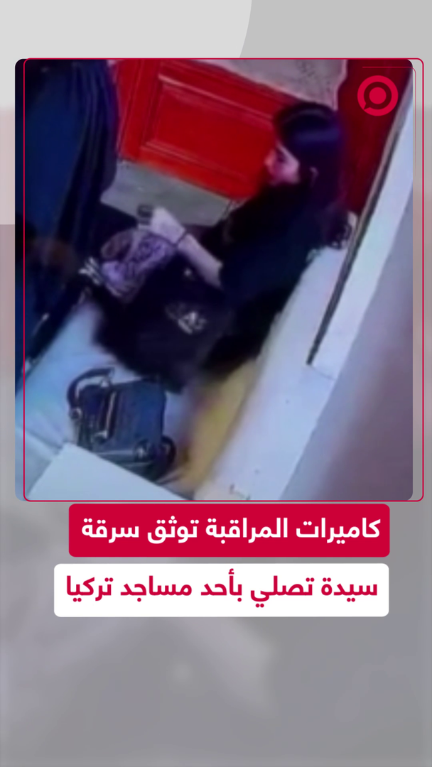 السلطات التركية تلقي القبض على لصة سرقت محفظة سيدة تصلي بأحد المساجد ...