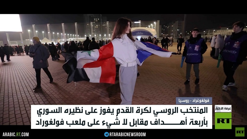 منتخب روسيا لكرة القدم يهزم نظيره السوري