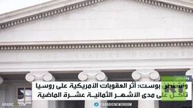إقرار أمريكي بفشل العقوبات على روسيا