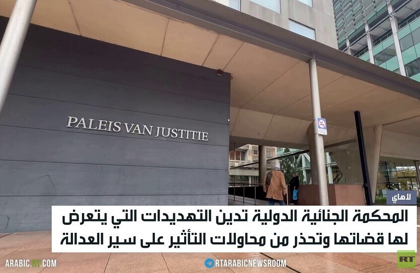 "الجنائية الدولية" تدين تهديد قضاتها