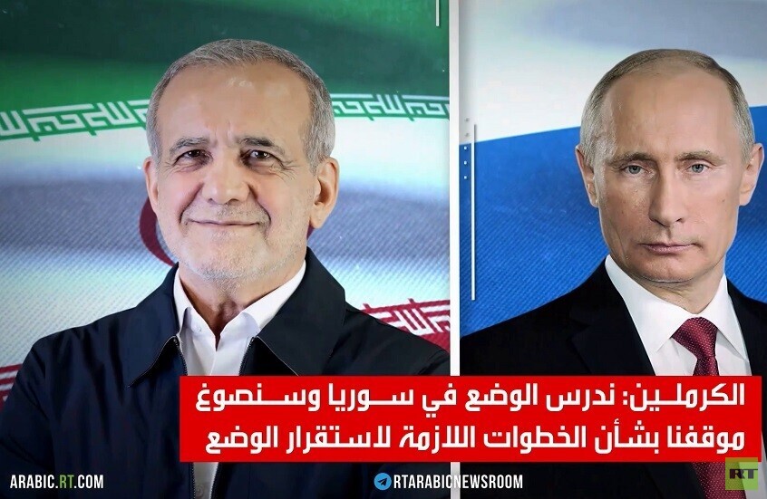 بوتين وبزشكيان يبحثان الوضع في سوريا