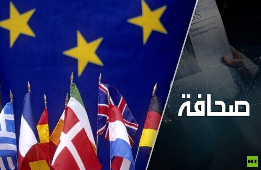 أوروبا تتنازعها الأهواء والأخطار