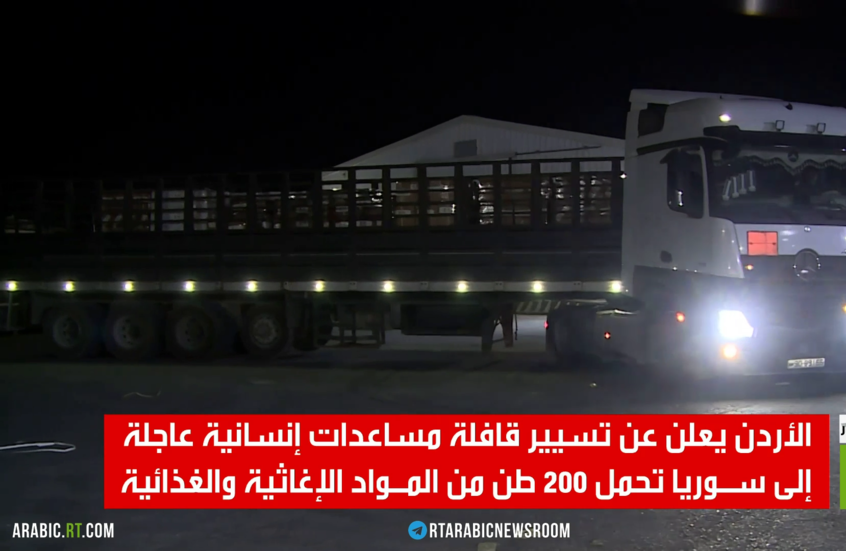 الأردن يسير قافلة مساعدات إلى سوريا