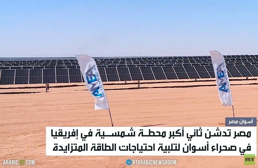 مصر تدشن أكبر محطة طاقة شمسية في البلاد
