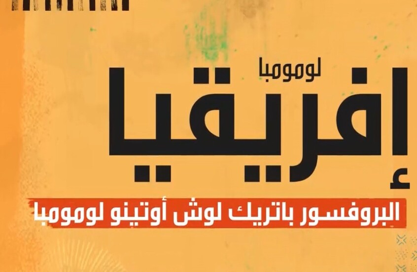 لا يمكن مناقشة تاريخ إفريقيا الحديثة من دون الإشارة إلى مؤتمر برلين السيئ الصيت