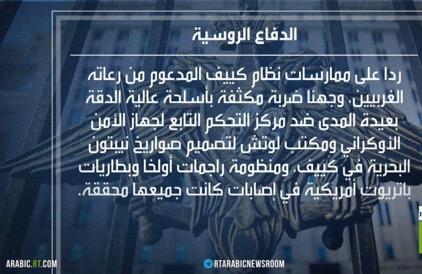 الدفاع الروسية: نفذنا ضربة مركزة بأسلحة دقيقة ضد مركز قيادة لجهاز الأمن الأوكراني