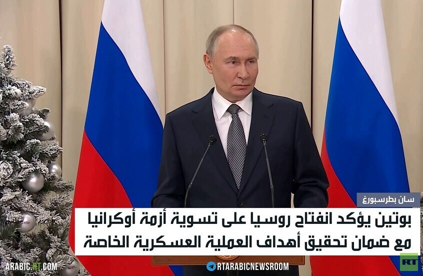 بوتين: ملتزمون بإنهاء الصراع في أوكرانيا
