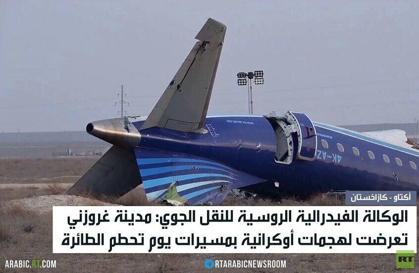 روسيا: سنقدم الدعم لضحايا طائرة أكتاو