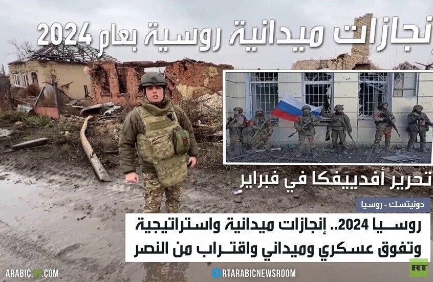 2024.. عام إنجازات روسيا وهزائم كييف