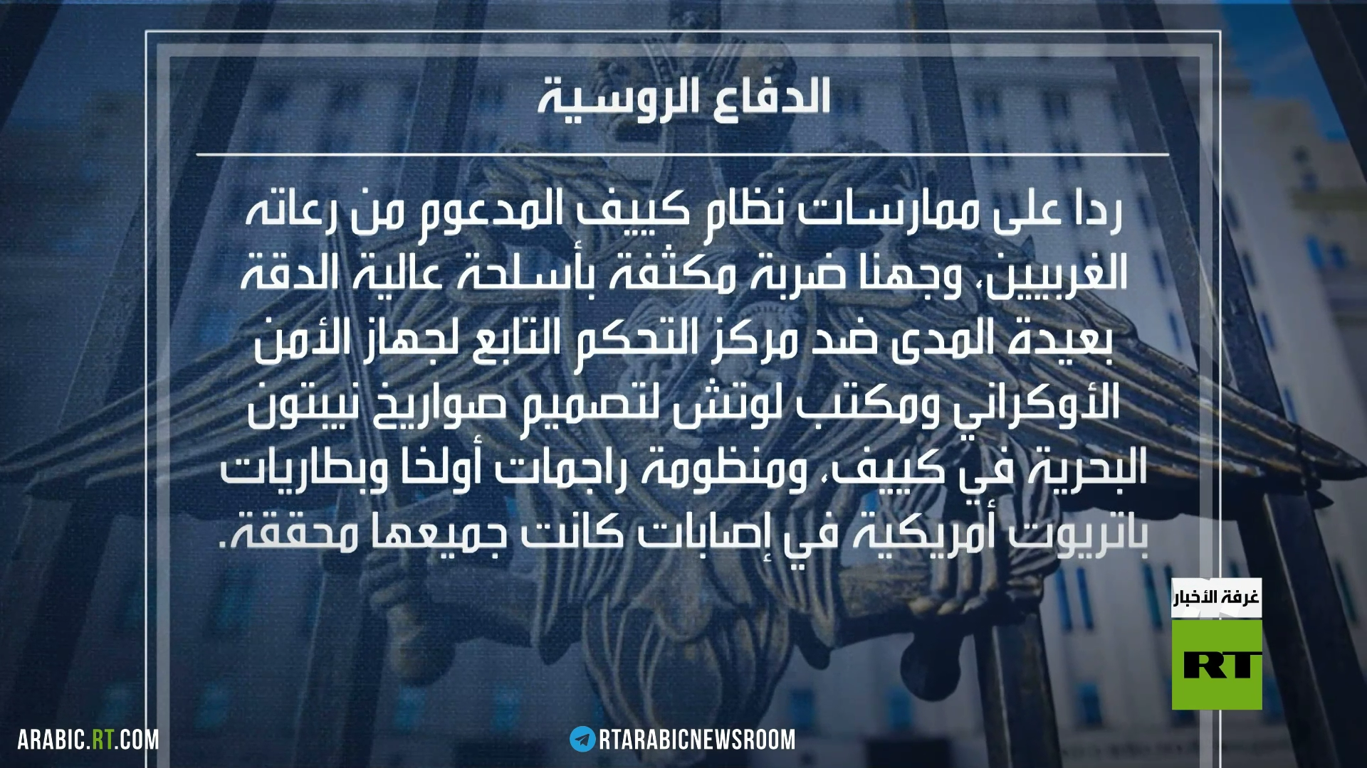 الدفاع الروسية نفذنا ضربة مركزة بأسلحة دقيقة ضد مركز قيادة لجهاز الأمن الأوكراني