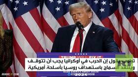 ترامب: يجب إيقاف الحرب في أوكرانيا