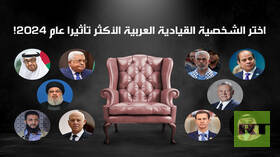 اختر الشخصية القيادية العربية الأكثر تأثيرا عام 2024!