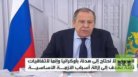لافروف: لا نحتاج لهدنة بل إلى حل جاد
