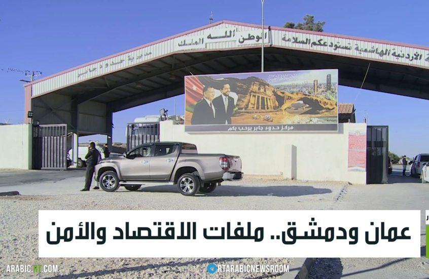 عمان ودمشق.. ملفات الاقتصاد والأمن