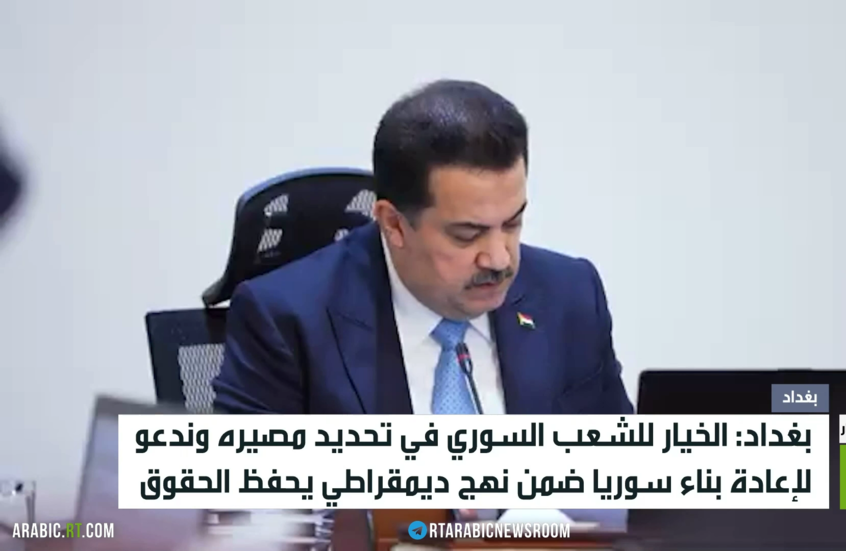 بغداد: ندعو لبناء سوريا وفق نهج ديمقراطي