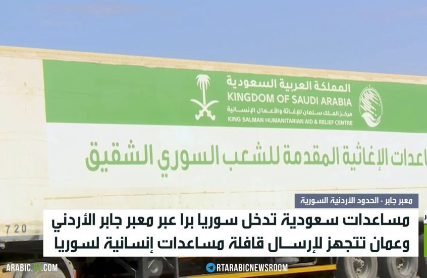 مساعدات سعودية تدخل سوريا برا عبر الأردن