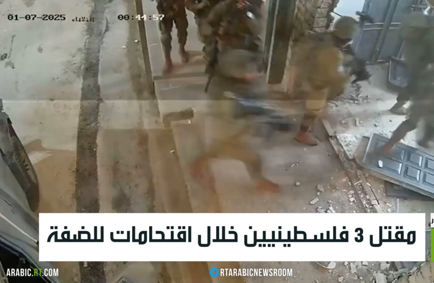 مقتل 3 فلسطينيين خلال اقتحامات للضفة