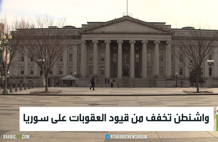 واشنطن تخفف من قيود العقوبات على سوريا