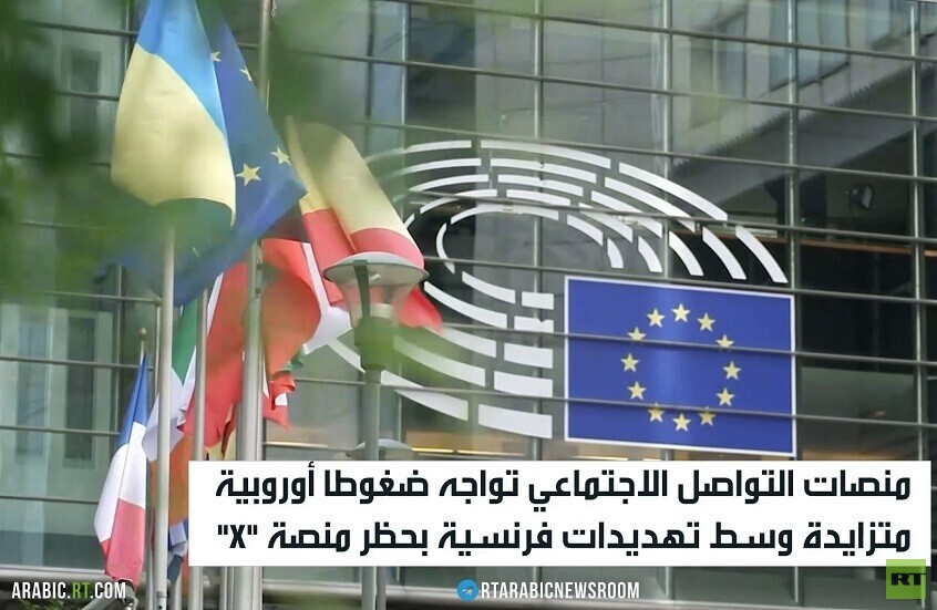 ضغوط أوروبية على منصات التواصل