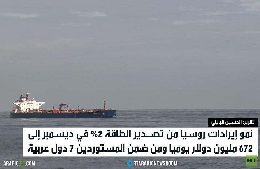 نمو إيرادات روسيا من صادرات الطاقة