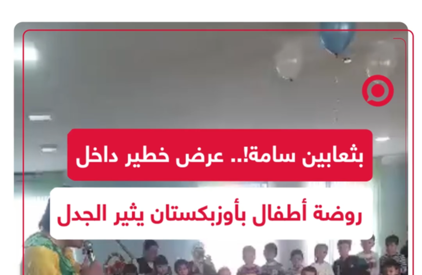 عرض خطير مع ثعابين سامة في روضة أطفال بأوزبكستان يثير الجدل