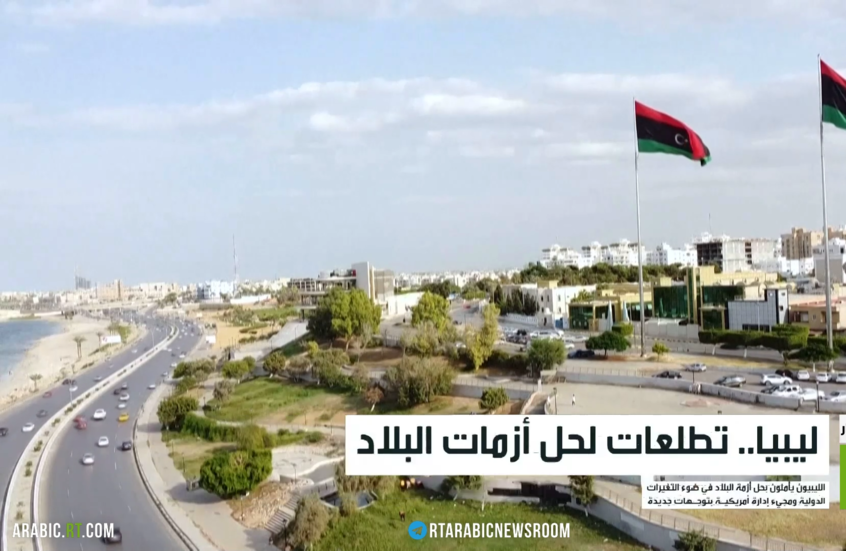 ليبيا.. تطلعات لحل أزمات البلاد