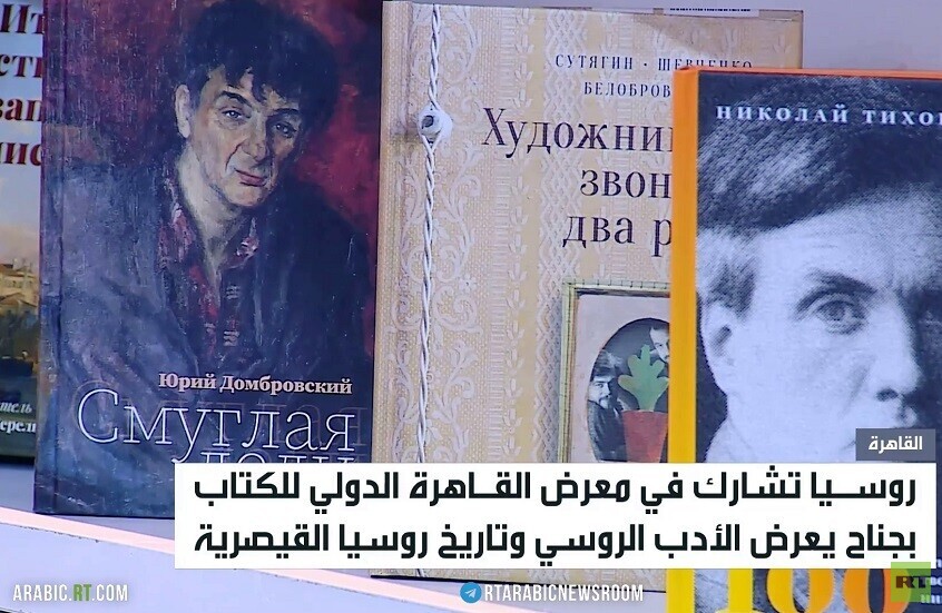 مشاركة روسية بمعرض القاهرة للكتاب