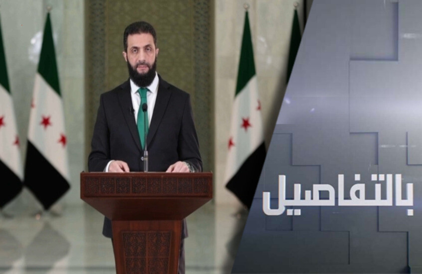 الشرع للسوريين: نصبت رئيسا بعد مشاورات قانونية مكثفة