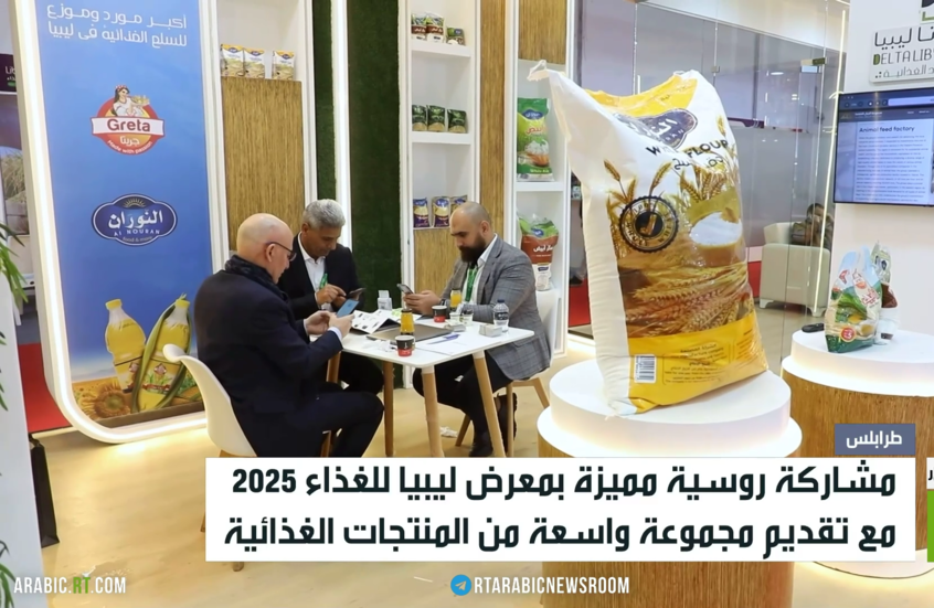 حضور روسي مميز بمعرض ليبيا للأغذية