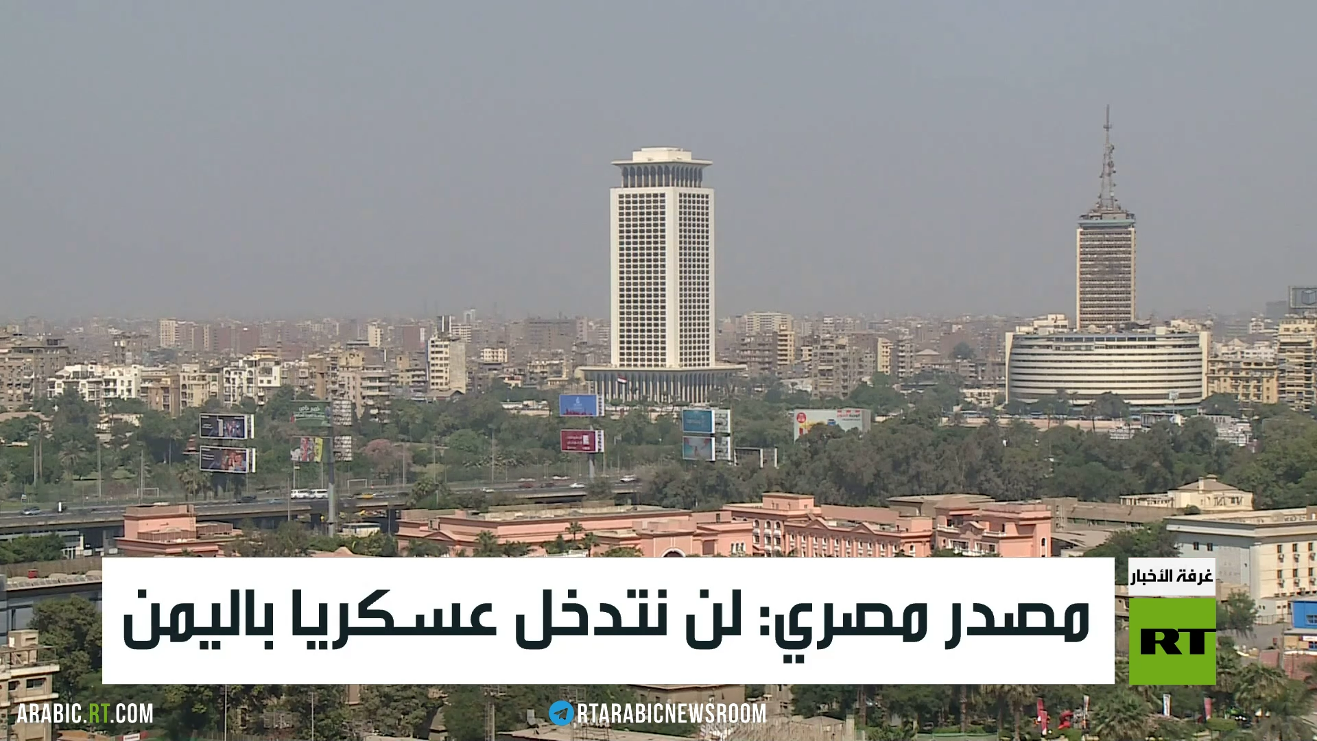 مصدر مصري: لن نتدخل عسكريا باليمن