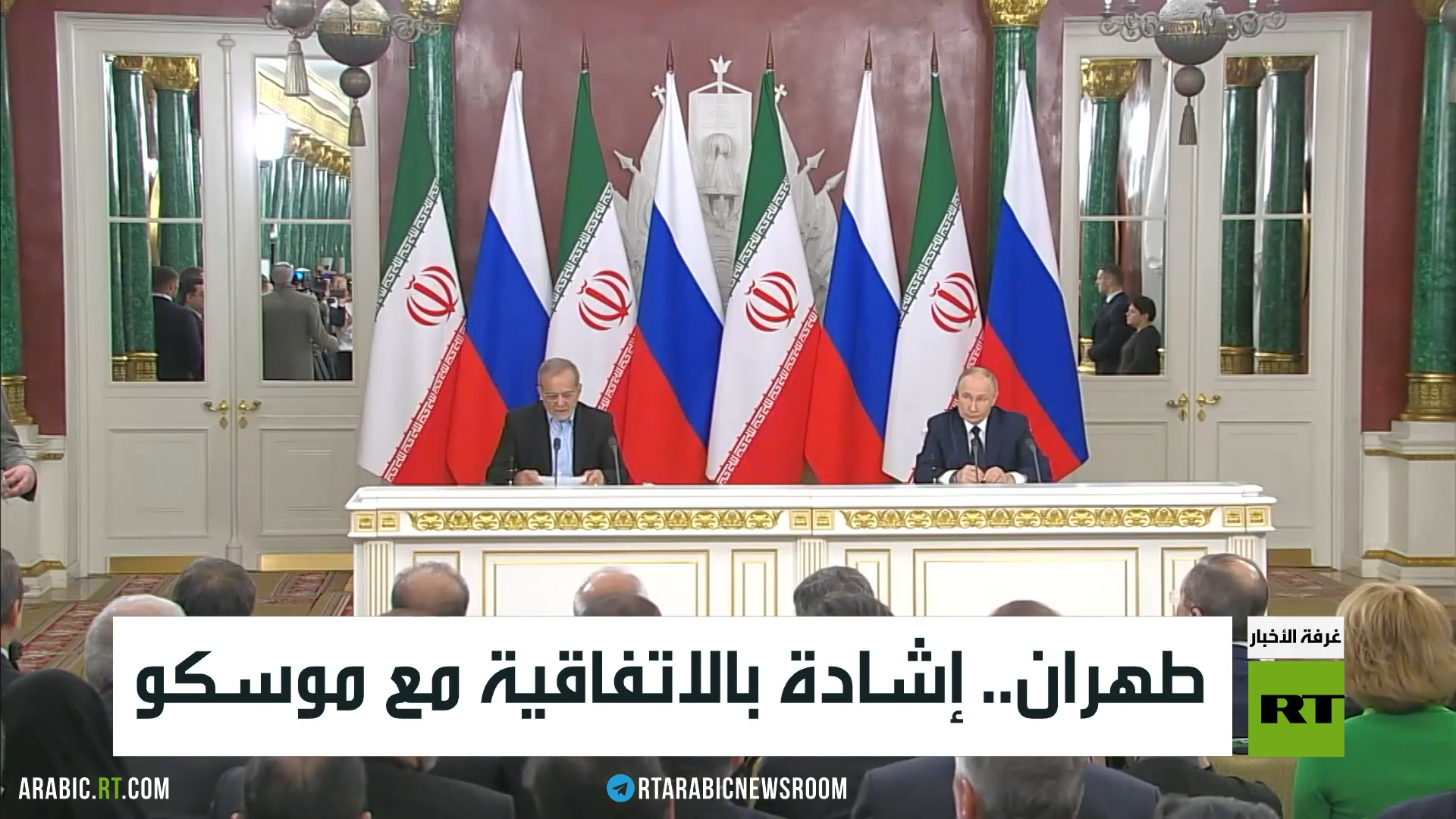 طهران.. إشادة بالاتفاقية مع موسكو
